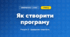 Як створити програму (4 клас, Інформатика, Гільберг)