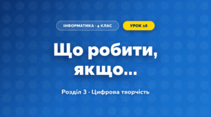 Що робити, якщо... (4 клас, Інформатика, Гільберг)