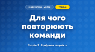 Для чого повторюють команди (4 клас, Інформатика, Гільберг)
