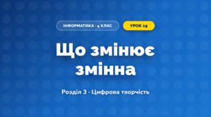 Що змінює змінна (4 клас, Інформатика, Гільберг)