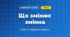 Що змінює змінна (4 клас, Інформатика, Гільберг)