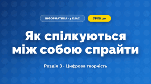 Як спілкуються між собою спрайти (4 клас, Інформатика, Гільберг)