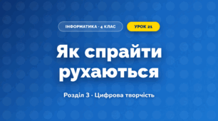 Як спрайти рухаються (4 клас, Інформатика, Гільберг)