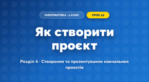 Як створити проєкт (4 клас, Інформатика, Гільберг)