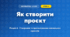 Як створити проєкт (4 клас, Інформатика, Гільберг)