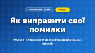 Як виправити свої помилки (4 клас, Інформатика, Гільберг)