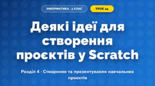 Деякі ідеї для створення проєктів у Scratch (4 клас, Інформатика, Гільберг)