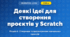 Деякі ідеї для створення проєктів у Scratch (4 клас, Інформатика, Гільберг)