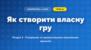 Як створити власну гру (4 клас, Інформатика, Гільберг)