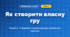 Як створити власну гру (4 клас, Інформатика, Гільберг)
