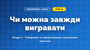 Чи можна завжди вигравати (4 клас, Інформатика, Гільберг)