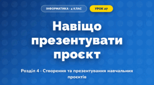 Навіщо презентувати проєкт (4 клас, Інформатика, Гільберг)