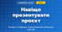 Навіщо презентувати проєкт (4 клас, Інформатика, Гільберг)