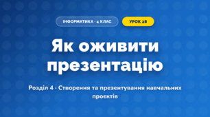 Як оживити презентацію (4 клас, Інформатика, Гільберг)