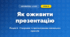 Як оживити презентацію (4 клас, Інформатика, Гільберг)