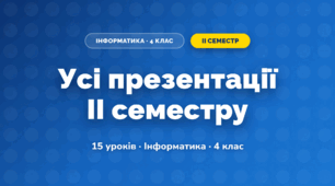 Усі презентації II семестру (4 клас, Інформатика, Гільберг)