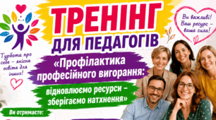 Тренінг для педагогів «Профілактика професійного вигорання: відновлюємо ресурси – зберігаємо натхнення» (методична розробка)