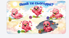 Емоційні криголами «Який ти сьогодні?»