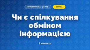 Чи є спілкування обміном інформацією (3 клас, Інформатика, Гільберг)