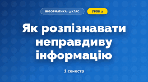 Як розпізнавати неправдиву інформацію (3 клас, Інформатика, Гільберг)