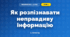 Як розпізнавати неправдиву інформацію (3 клас, Інформатика, Гільберг)