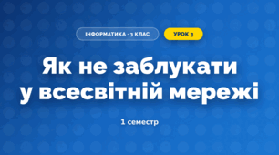 Як не заблукати у всесвітній мережі (3 клас, Інформатика, Гільберг)