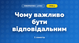 Чому важливо бути відповідальним (3 клас, Інформатика, Гільберг)