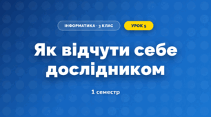 Як відчути себе дослідником (3 клас, Інформатика, Гільберг)