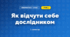 Як відчути себе дослідником (3 клас, Інформатика, Гільберг)
