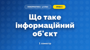 Що таке інформаційний об'єкт (3 клас, Інформатика, Гільберг)