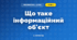 Що таке інформаційний об'єкт (3 клас, Інформатика, Гільберг)