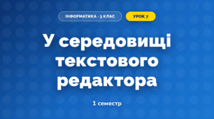 У середовищі текстового редактора (3 клас, Інформатика, Гільберг)