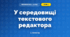 У середовищі текстового редактора (3 клас, Інформатика, Гільберг)
