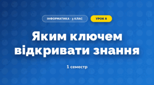 Яким ключем відкривати знання (3 клас, Інформатика, Гільберг)