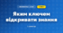 Яким ключем відкривати знання (3 клас, Інформатика, Гільберг)