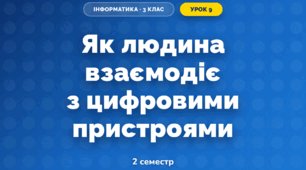 Як людина взаємодіє з цифровими пристроями (3 клас, Інформатика, Гільберг)