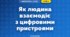 Як людина взаємодіє з цифровими пристроями (3 клас, Інформатика, Гільберг)