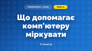 Що допомагає комп'ютеру міркувати (3 клас, Інформатика, Гільберг)