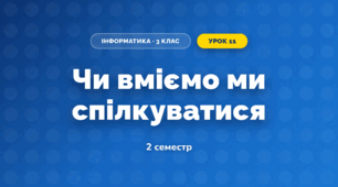 Чи вміємо ми спілкуватися (3 клас, Інформатика, Гільберг)