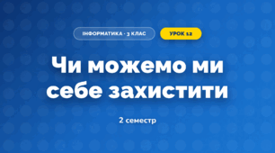 Чи можемо ми себе захистити (3 клас, Інформатика, Гільберг)