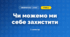 Чи можемо ми себе захистити (3 клас, Інформатика, Гільберг)