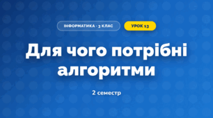 Для чого потрібні алгоритми (3 клас, Інформатика, Гільберг)