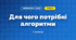 Для чого потрібні алгоритми (3 клас, Інформатика, Гільберг)