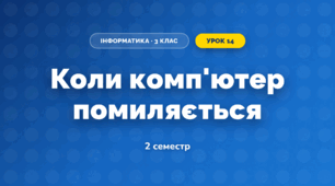 Коли комп'ютер помиляється (3 клас, Інформатика, Гільберг)