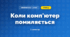 Коли комп'ютер помиляється (3 клас, Інформатика, Гільберг)