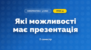 Які можливості має презентація (3 клас, Інформатика, Гільберг)