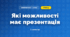 Які можливості має презентація (3 клас, Інформатика, Гільберг)