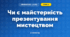 Чи є майстерність презентування мистецтвом (3 клас, Інформатика, Гільберг)