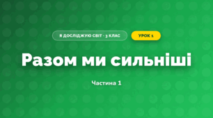Разом ми сильніші (3 клас, Я досліджую світ, Гільберг)