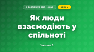 Як люди взаємодіють у спільноті (3 клас, Я досліджую світ, Гільберг)